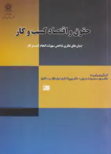 حقوق و اقتصاد کسب و کار